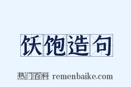 饫饱造句是什么意思的图片